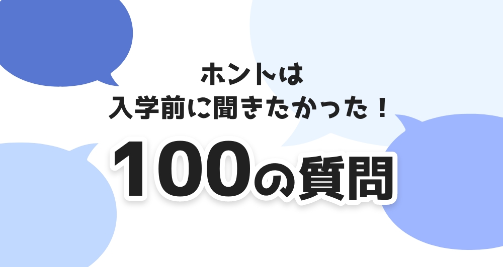 100の質問