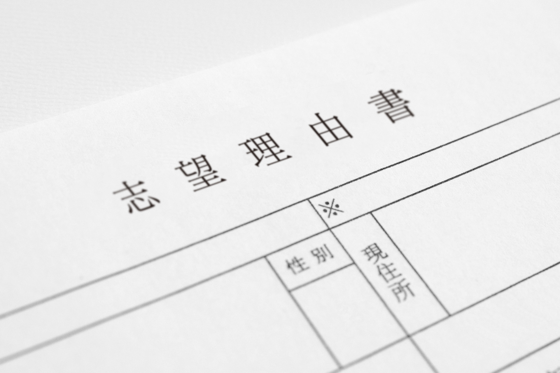 志望理由書の書き方とポイント