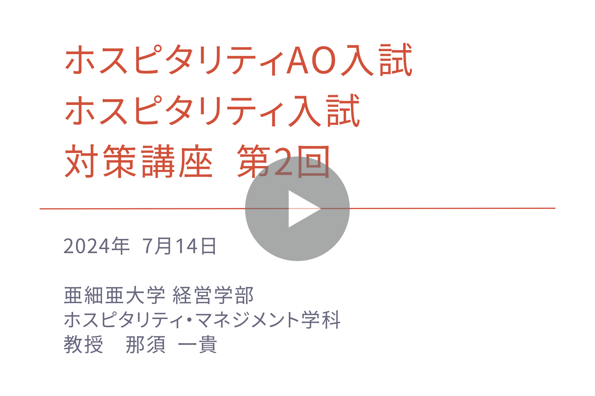 ホスピタリティAO入試／ホスピタリティ入試　対策講座　第2回