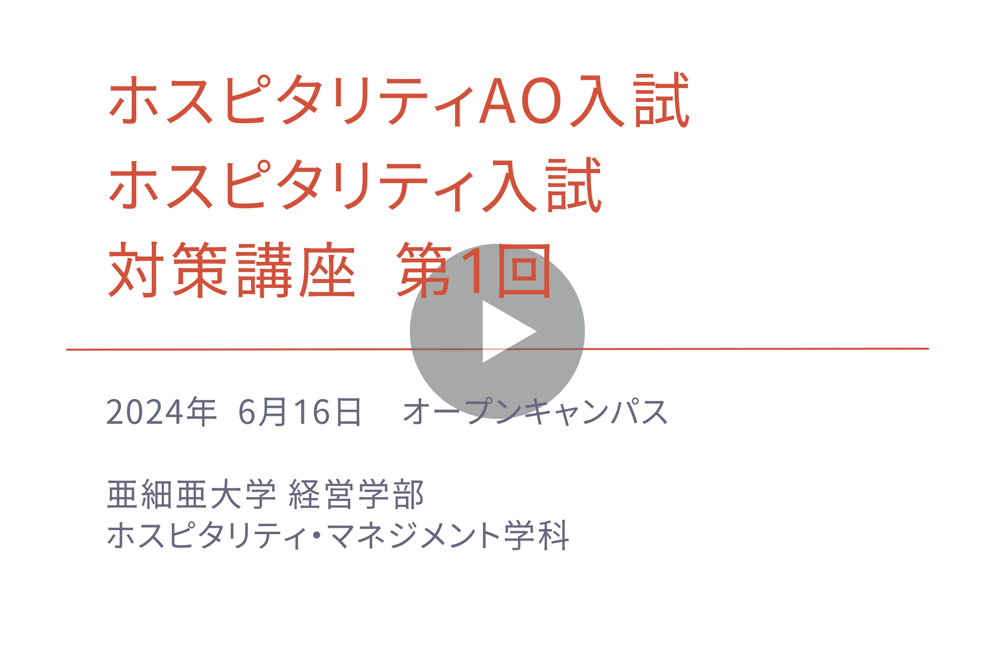 ホスピタリティAO入試／ホスピタリティ入試　対策講座　第1回