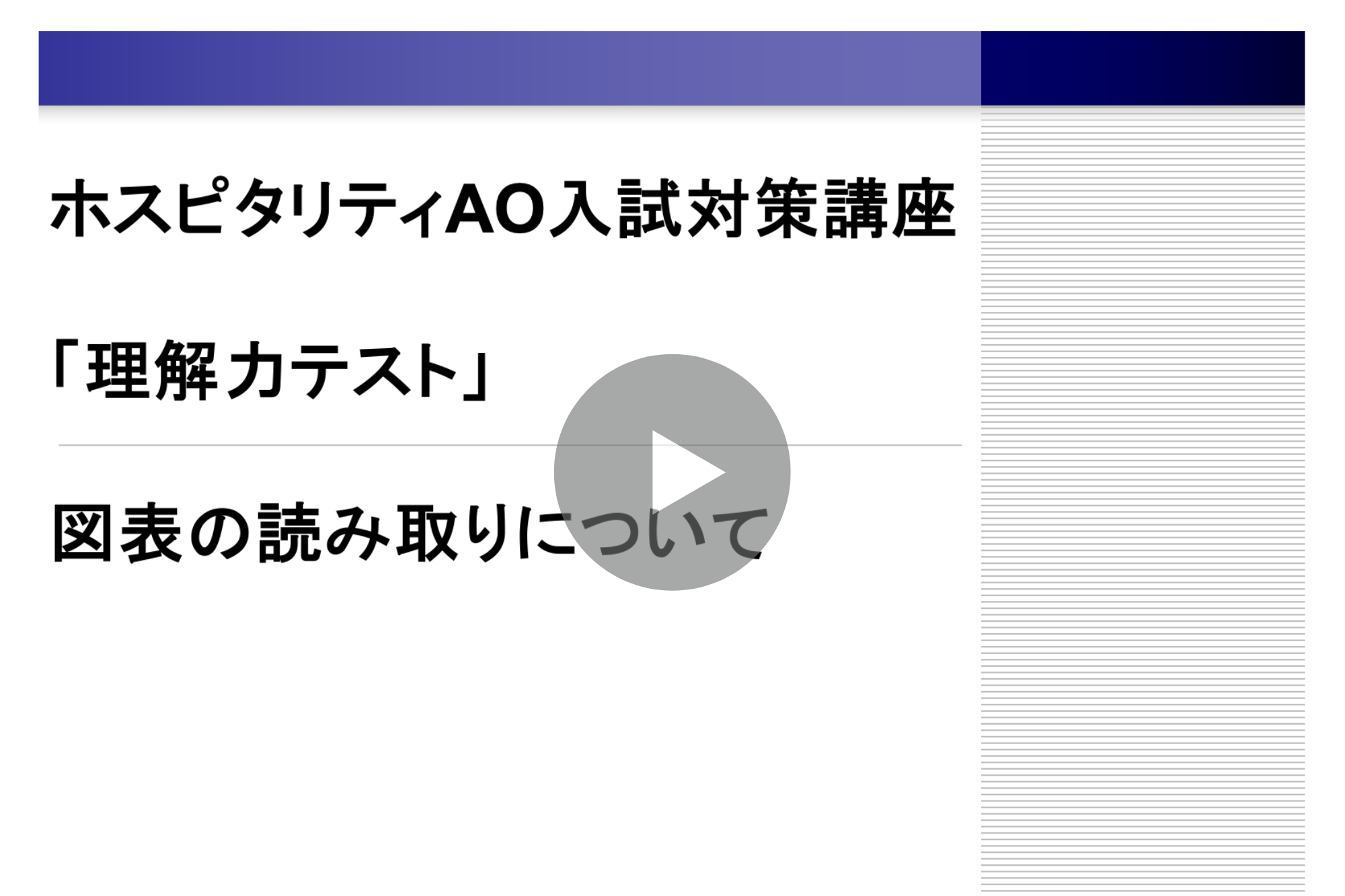 ホスピタリティAO入試 対策講座 第3回