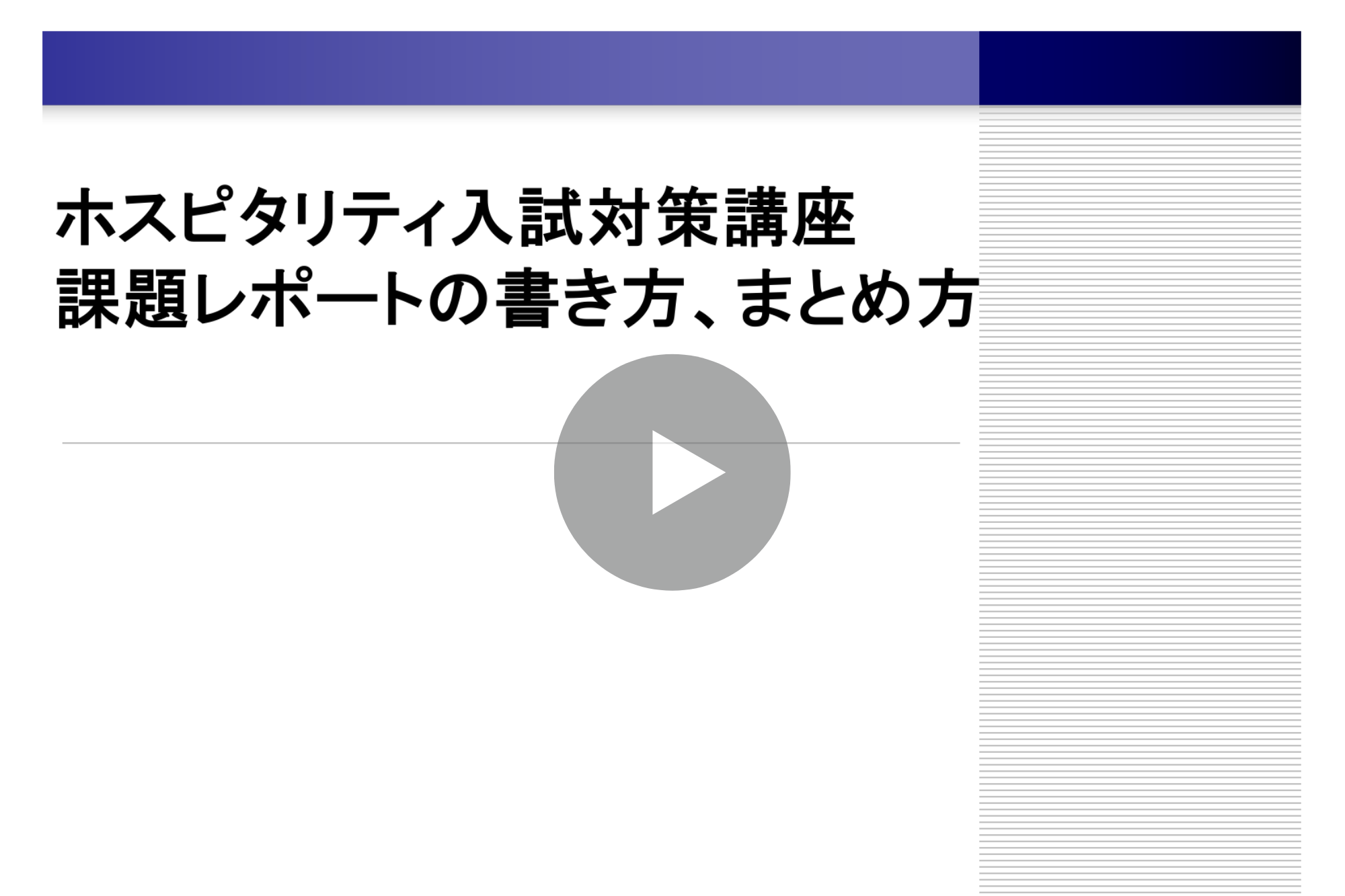 ホスピタリティ入試 対策講座 第3回