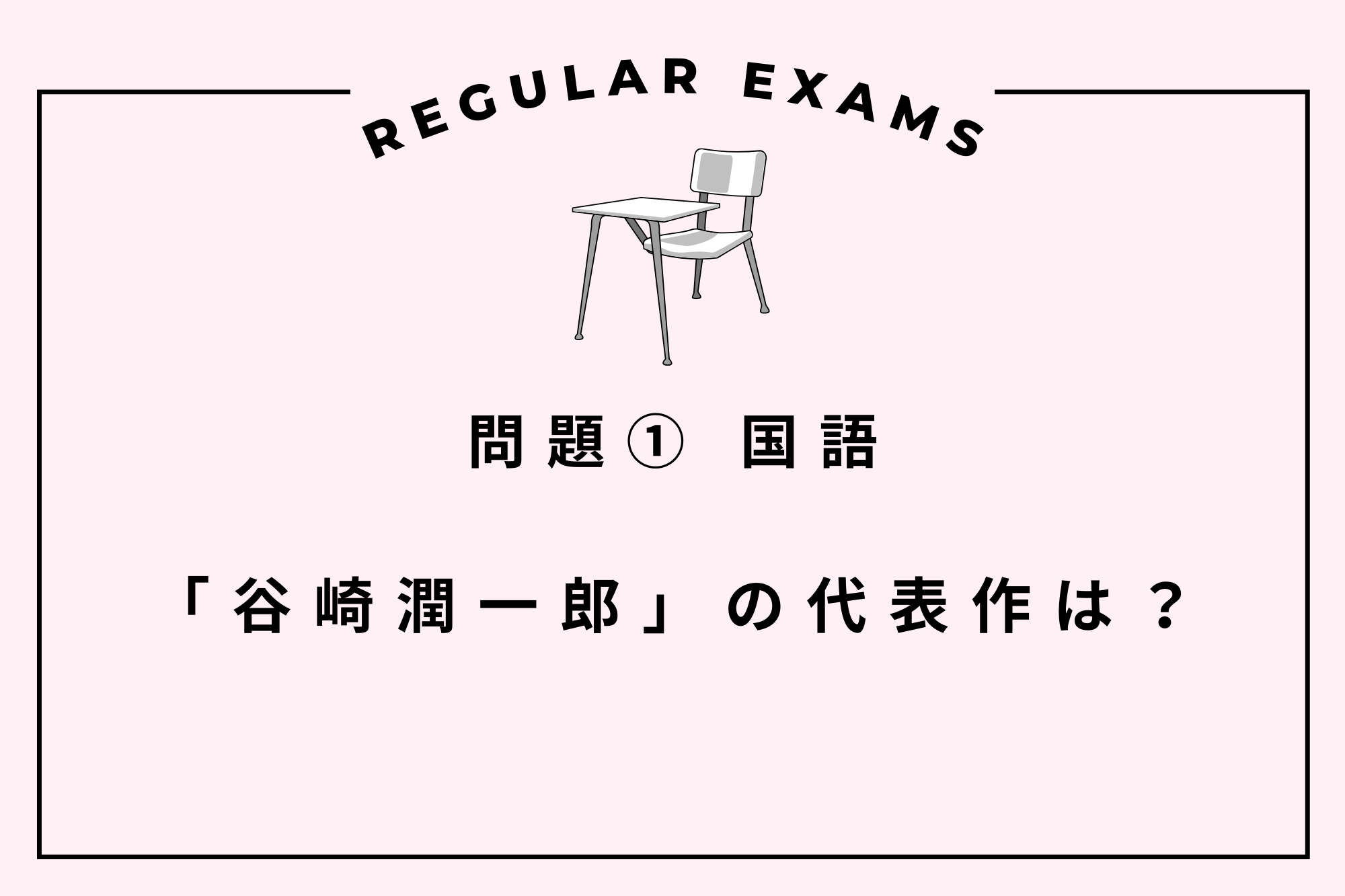 【第四回】あじばこ定期テスト